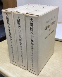 大隈侯八十五年史　全３冊揃　明治百年史叢書146-148