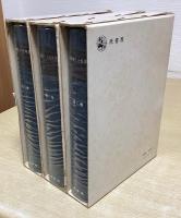 大隈侯八十五年史　全３冊揃　明治百年史叢書146-148