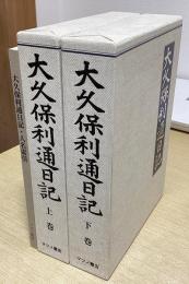 大久保利通日記　上下巻+人名索引（冊子）　全3冊揃