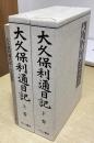 大久保利通日記　上下巻+人名索引（冊子）　全3冊揃