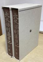 大久保利通日記　上下巻+人名索引（冊子）　全3冊揃