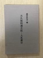 大久保利通日記　上下巻+人名索引（冊子）　全3冊揃