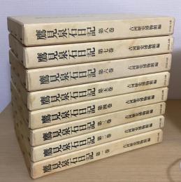 鷹見泉石日記　全8冊揃
