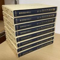 鷹見泉石日記　全8冊揃