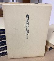 鷹見泉石日記　全8冊揃