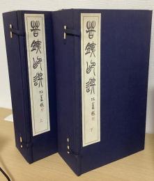 苦鉄印選　釈文共 全13冊揃