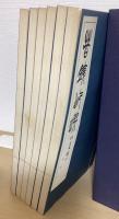 苦鉄印選　釈文共 全13冊揃