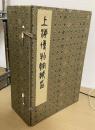 上海博物館蔵印　全12冊揃