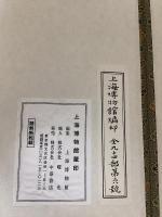 上海博物館蔵印　全12冊揃