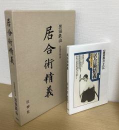 居合術精義　+　復刻版DVD　居合術精義　指導・解説・演武　