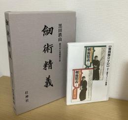 剣術精義　+　復刻版DVD　剣術精義　解説・演武・指導　上下２巻セット