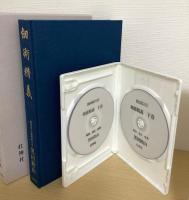 剣術精義　+　復刻版DVD　剣術精義　解説・演武・指導　上下２巻セット