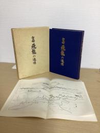 空母　飛龍の追憶