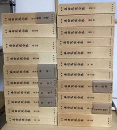 新修　平田篤胤全集　全21冊揃　（本巻15+別巻+補遺５冊）