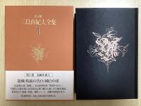決定版 三島由紀夫全集　全44冊揃　検索CD-ROM付