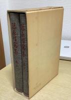 復刻　藤原惺窩集　上下2冊揃い