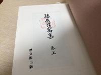 復刻　藤原惺窩集　上下2冊揃い