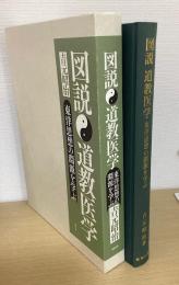 図説　道教医学　東洋思想の淵源を学ぶ