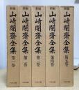 新編　山崎闇斎全集　全5冊揃い