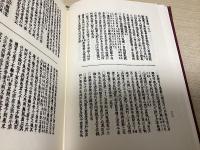 新編　山崎闇斎全集　全5冊揃い