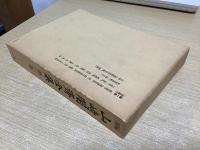 新編　山崎闇斎全集　全5冊揃い