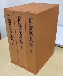 増訂　佐藤直方全集　全3冊揃い