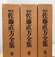 増訂　佐藤直方全集　全3冊揃い