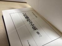 増訂　佐藤直方全集　全3冊揃い