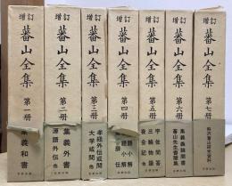 増訂 蕃山全集　全7冊揃い