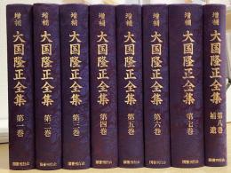 増補　大国隆正全集　全8冊揃い