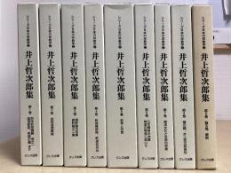 井上哲次郎集　全9冊揃い　シリーズ日本の宗教学
