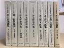 井上哲次郎集　全9冊揃い　シリーズ日本の宗教学