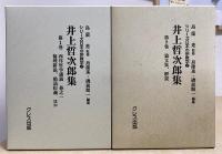 井上哲次郎集　全9冊揃い　シリーズ日本の宗教学