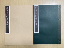 趙子昂行書千文　原寸大コロタイプ精印