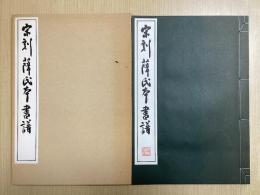 宋刻薛氏本書譜　原寸大コロタイプ精印