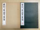 宋刻薛氏本書譜　原寸大コロタイプ精印