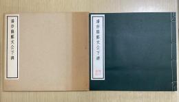 潘存臨鄭文公下碑　原寸大コロタイプ精印