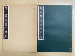 趙子昂楷書千字文　原寸大コロタイプ精印