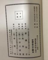 真賞斎法帖 火前本　原寸大コロタイプ精印