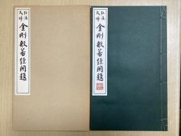 弘法大師 金剛般若経開題　原寸大コロタイプ精印