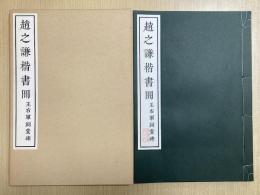趙之謙楷書冊 王右軍祠堂碑　原寸大コロタイプ精印