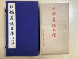 北魏墓誌百種　全10輯100葉揃い