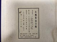 北魏墓誌百種　全10輯100葉揃い