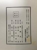 晋唐小楷十三種　原寸大コロタイプ精印