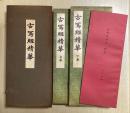 古写経精華　解説共全3冊揃い