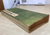 古写経精華　解説共全3冊揃い