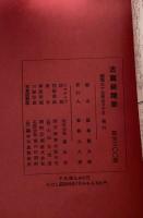 古写経精華　解説共全3冊揃い