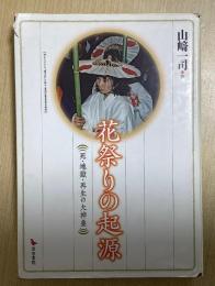 花祭りの起源　死・地獄・再生の大神楽
