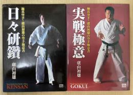 日々研鑽　/　実戦極意　：　極真空手・盧山初雄の空手極意書　2冊セット