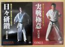 日々研鑽　/　実戦極意　：　極真空手・盧山初雄の空手極意書　2冊セット